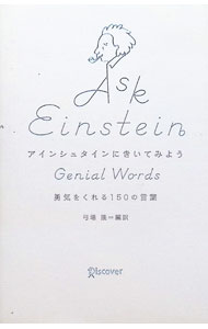 アインシュタインにきいてみよう / アルベルト・アインシュタイン (新書)