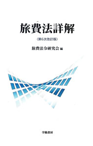 楽天市場】改正・旅行業法解説の通販