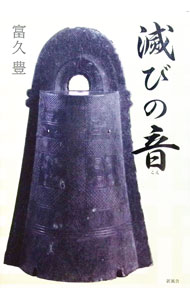 【中古】 滅びの笛 楽天市場】滅びの笛の通販