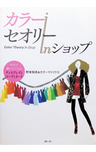 【中古】カラーセオリーinショップ / 野末和志 (単行本)