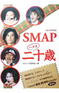 &nbsp;&nbsp;&nbsp; SMAP二十歳（ハタチ） 単行本 の詳細 出版社: 鹿砦社 レーベル: 作者: ジャニーズ研究会 カナ: スマップハタチ / ジャニーズケンキュウカイ サイズ: 単行本 ISBN: 9784846306489 発売日: 2008/03/01 関連商品リンク : ジャニーズ研究会 鹿砦社