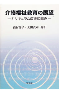 【中古】介護福祉教育の展望 / 西村洋子 (単行本)
