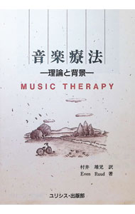 【中古】音楽療法−理論と背景− / 村井靖児【訳】 (単行本)
