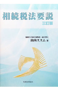 【中古】相続税法要説 / 山内ススム (単行本)