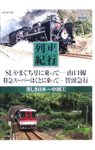 【中古】列車紀行　美しき日本−中国　1 / 窪田等【ナレーション】
