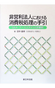 【中古】非営利法人における消費税処理の手引 / 田中義幸（1952〜） (単行本)