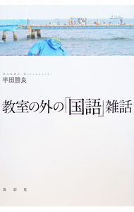 【中古】教室の外の「国語」雑話 / 半田勝良 (単行本)