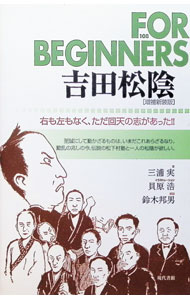 &nbsp;&nbsp;&nbsp; "吉田松陰 " の詳細 出版社: 現代書館 レーベル: FOR　BEGINNERSシリーズ 作者: 三浦実 カナ: ヨシダショウイン / ミウラミノル サイズ: 単行本 関連商品リンク : 三浦実 現代書館 FOR　BEGINNERSシリーズ