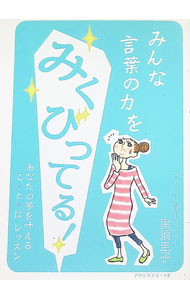 【中古】みんな言葉の力をみくびってる！ −あなたの夢を叶えるこ・と・ばレッスン− / 黒須圭子 (単行本)
