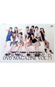 【中古】MORNING MUSUME。’15 DVD MAGAZINE VOL．71 / モーニング娘。’15【出演】
