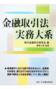 【中古】金融取引法実務大系 / 現代金融取引研究会 (単行本)