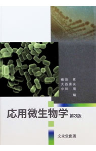 【中古】応用微生物学 / 横田篤 (単行本)