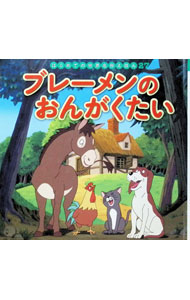 Picture-Book （JAPAN） - 【中古】ブレーメンのおんがくたい / GrimmJacob (単行本)