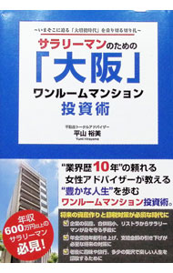 【中古】サラリーマンのための「大阪」ワンルームマンション投資術 / 平山裕美 (単行本)