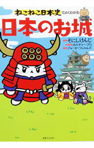 【中古】【全品10倍！6/20限定】ねこねこ日本史でよくわかる日本のお城 / そにしけんじ (単行本)