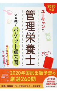 【中古】ユーキャンの管理栄養士でる順！ポケット過去問　2020年版 / ユーキャン (単行本)