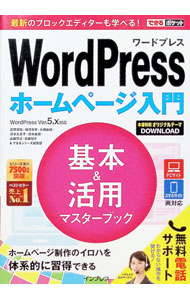 【中古】WordPressホームページ入門基本＆活用マスターブック / 星野邦敏 (単行本)