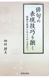 【中古】俳句の表現技巧を捌く / 畑村耕夫