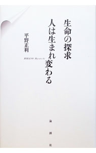 【中古】生命の探求　人は生まれ変わる / 平野正利 (単行本)
