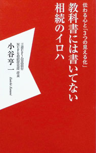 【中古】教科書には書いてない相続のイロハ / 小谷亨一 (新書)