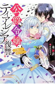 【中古】公爵令嬢ティアレシアの復讐−悪魔に心、捧げます− / 奏舞音 (文庫)