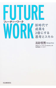 【中古】フューチャーワーク / 高砂哲男 (単行本)