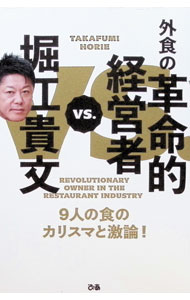 【中古】堀江貴文vs．外食の革命的経営者 / 堀江貴文 (単行本)
