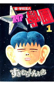 楽天市場】超・学校法人スタア学園（本・雑誌・コミック）の通販