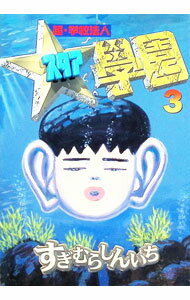 楽天市場】超・学校法人スタア学園（本・雑誌・コミック）の通販