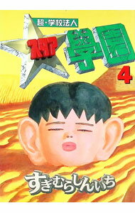 楽天市場】超・学校法人スタア学園（本・雑誌・コミック）の通販