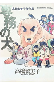 【中古】高橋留美子傑作集 専務の犬 / 高橋留美子