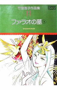 Shueisha Ribbon C - 【中古】竹宮恵子作品集(11)−ファラオの墓− 3/ 竹宮恵子