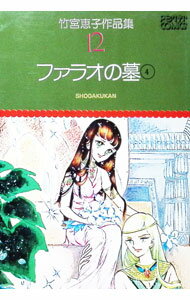 Shueisha Queens C - 【中古】竹宮恵子作品集(12)−ファラオの墓− 4/ 竹宮恵子