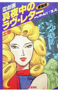 【中古】真夜中のラブレター 1/ つのだじろう