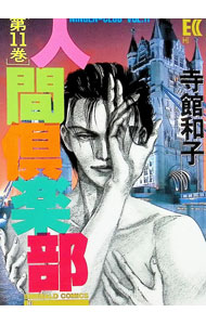 &nbsp;&nbsp;&nbsp; 人間倶楽部 11 B6版 の詳細 出版社: 宙出版 レーベル: エメラルドコミックス 作者: 寺館和子 カナ: ニンゲンクラブ / テラダテカズコ サイズ: B6版 ISBN: 4872871669 発売日: 1997/04/15 関連商品リンク : 寺館和子 宙出版 エメラルドコミックス　　