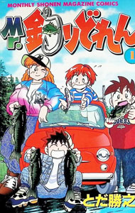 【中古】Mr．釣りどれん 1/ とだ勝之