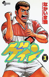 【中古】ゲイン 3/ なかいま強