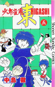 【中古】少年雀鬼　東 5/ 中島徹