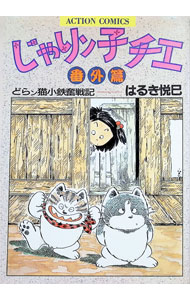 Manga Time C - 【中古】じゃりン子チエ−番外編 1/ はるき悦巳
