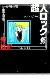 Shogakukan Judy C - 【中古】超人ロック 15/ 聖悠紀