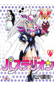 【中古】魔女っ子戦隊パステリオン 4/ 松沢夏樹