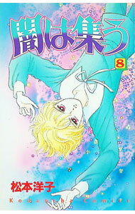 Ichijinsha Id Comics - 【中古】闇は集う 8/ 松本洋子