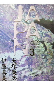 Comics Library - 【中古】JAPAN 3/ 伊藤真美