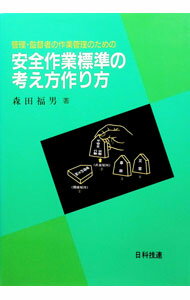 Science, Medicine, Technology - 【中古】安全作業標準の考え方作り方 / 森田福男 (単行本)