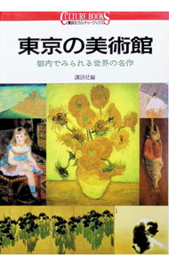 【中古】東京の美術館 / 講談社 (単行本)