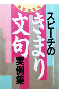【中古】スピーチのきまり文句実例集 / 主婦と生活社 (単行本)