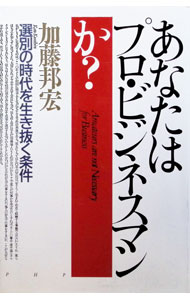 經營 - 【中古】あなたはプロ・ビジネスマンか？ / 加藤邦宏 (単行本)