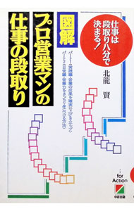 【中古】図解・プロ営業マンの仕事の段取り / 北竜賢 (単行本)