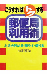 【中古】こうすればトクする郵便局利用術 / 川北義則 (単行本)