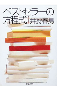 【中古】ベストセラーの方程式 / 井狩春男 (文庫)